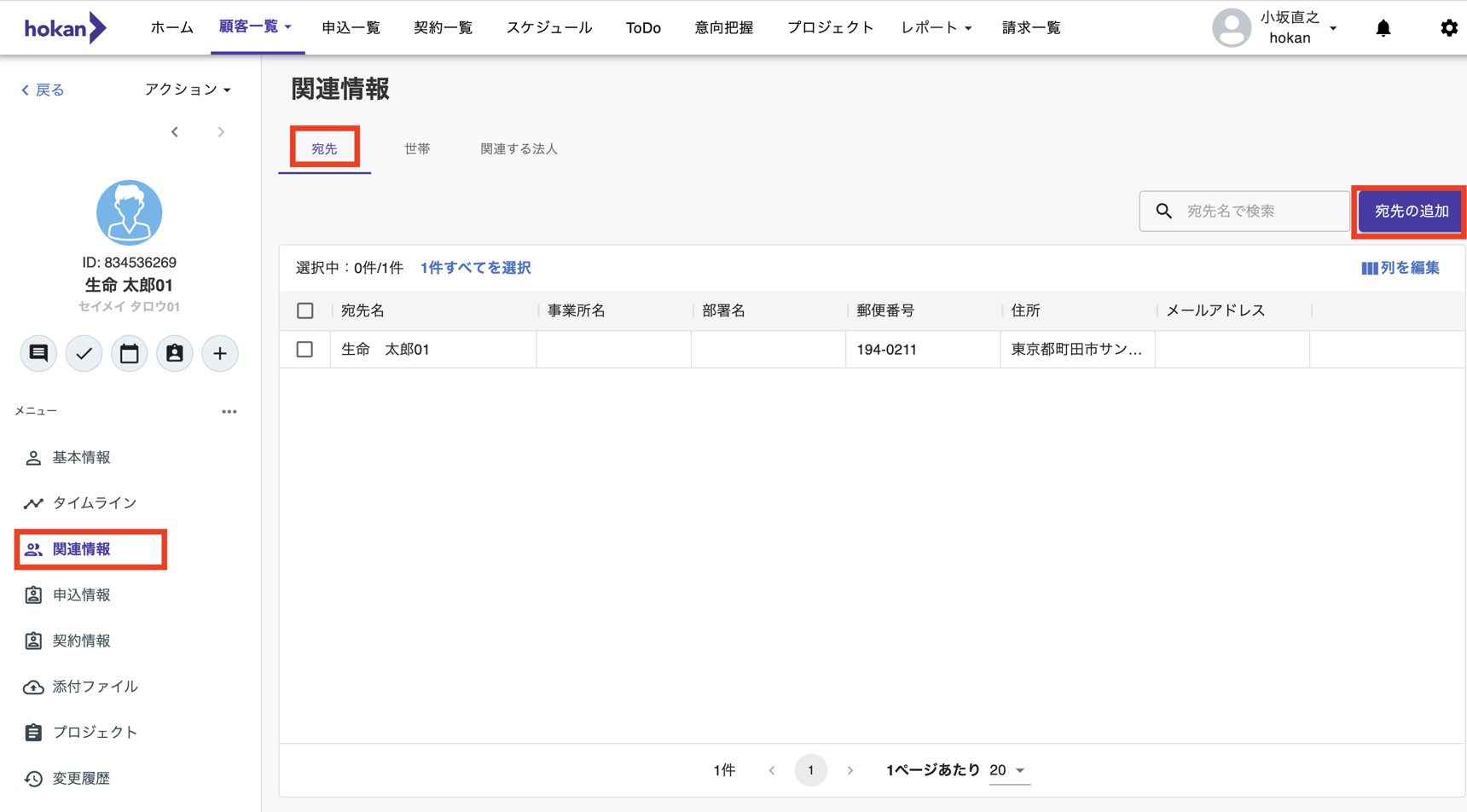 宛先管理を行う
