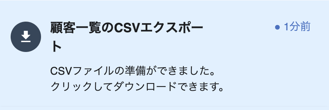 通知_顧客一覧のCSVエクスポート_顧客情報をエクスポートする_3