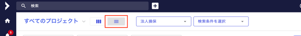 リスト表示切り替え