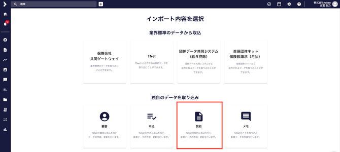 契約インポート